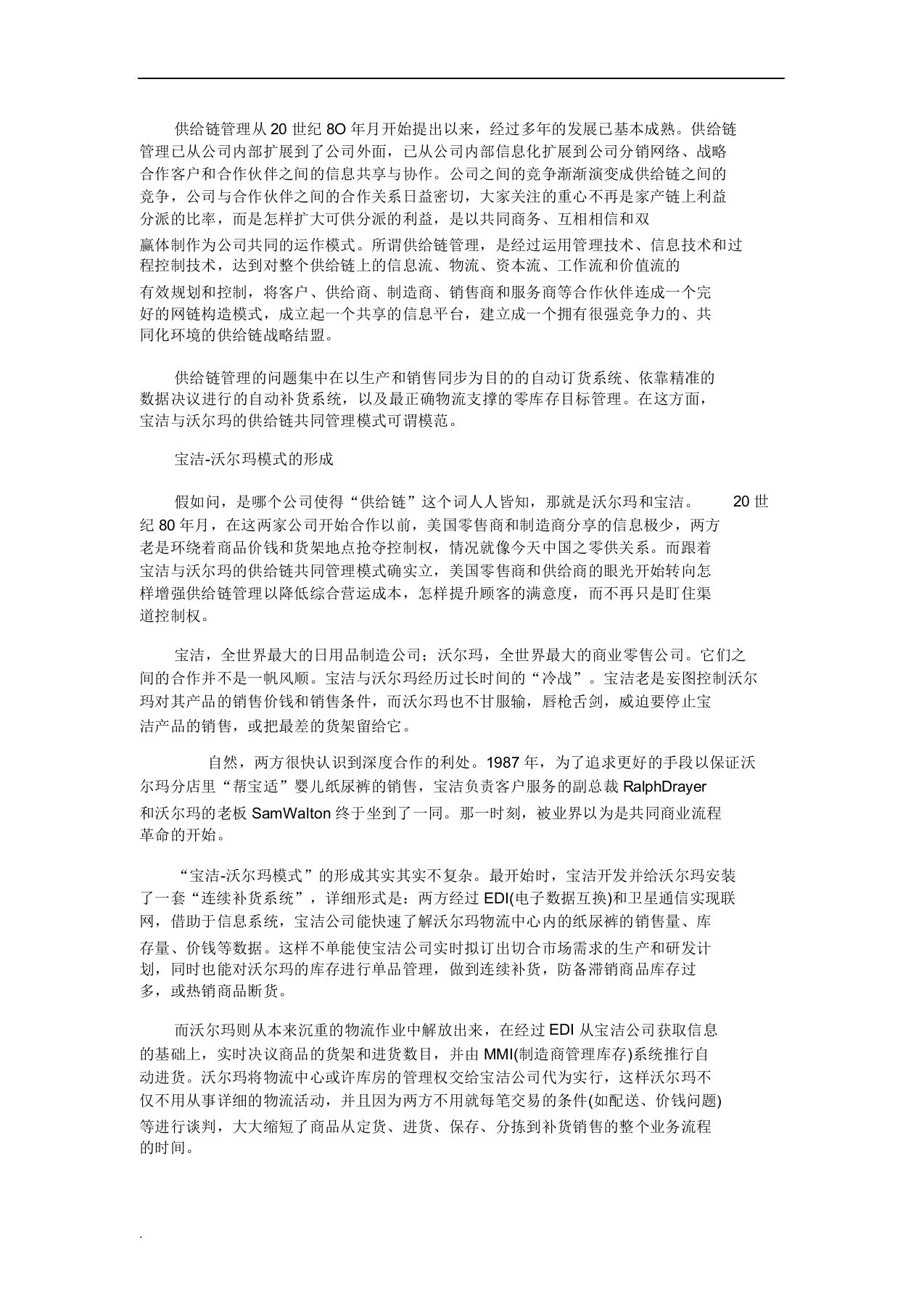 沃尔玛供应链流程图