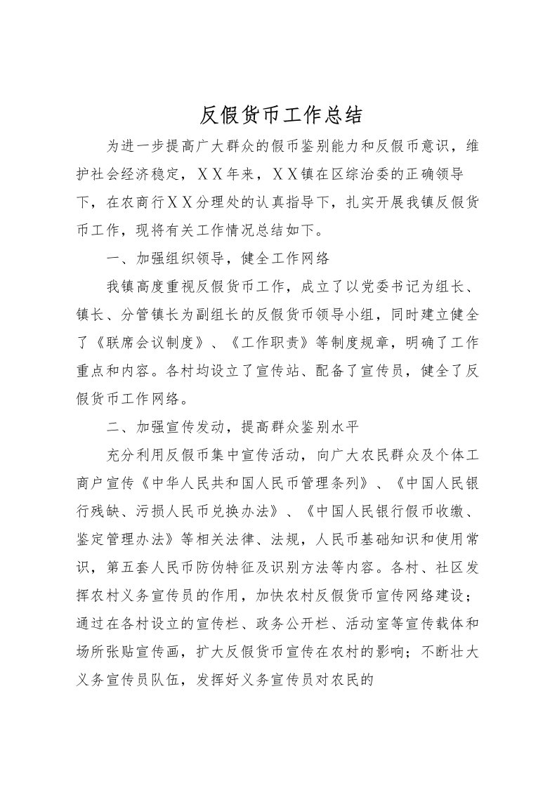 2022反假货币工作总结