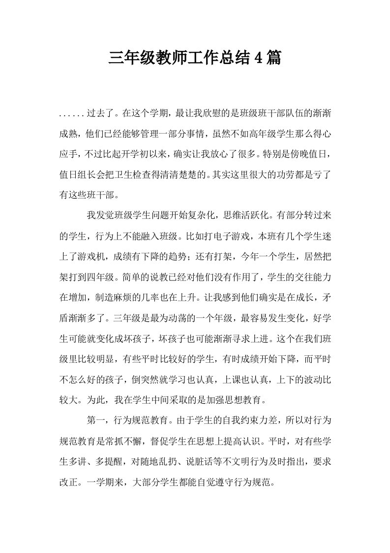 三年级教师工作总结4篇