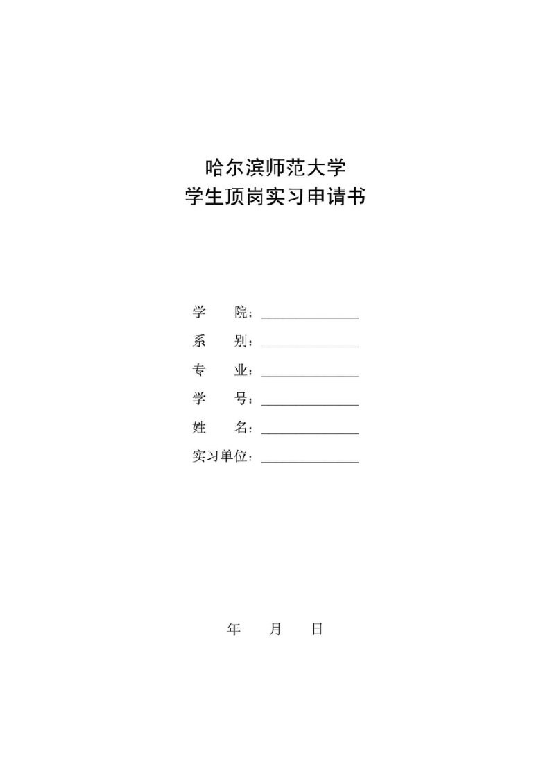 哈尔滨师范大学学生顶岗实习申请书