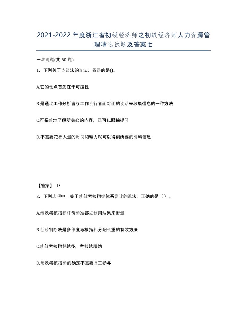 2021-2022年度浙江省初级经济师之初级经济师人力资源管理试题及答案七