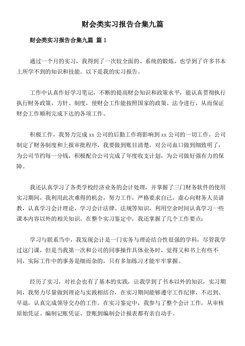 财会类实习报告合集九篇