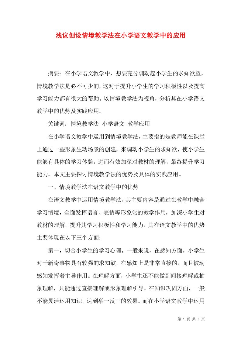 浅议创设情境教学法在小学语文教学中的应用