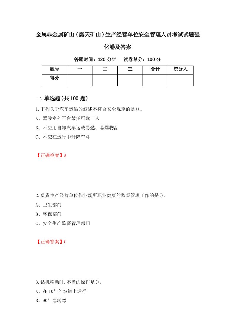 金属非金属矿山露天矿山生产经营单位安全管理人员考试试题强化卷及答案100