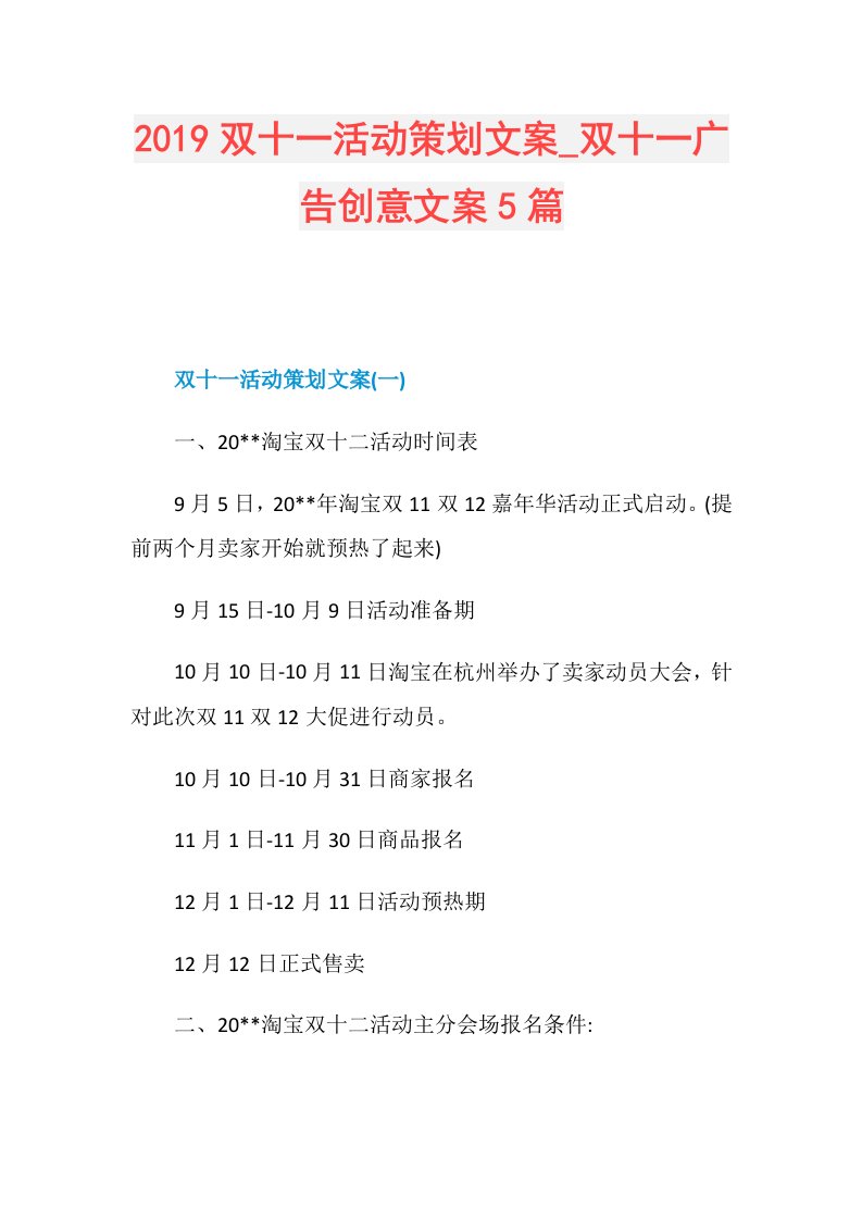 双十一活动策划文案双十一广告创意文案5篇