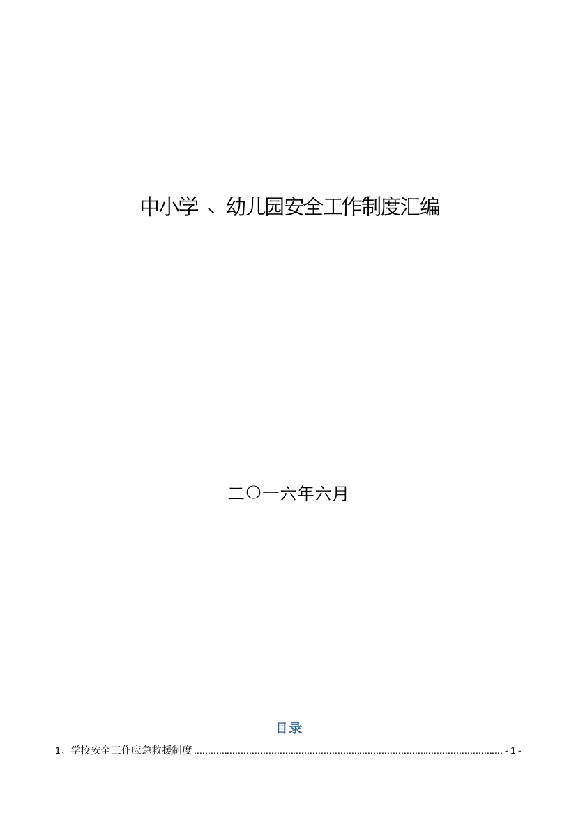 中小学幼儿园安全工作制度汇编