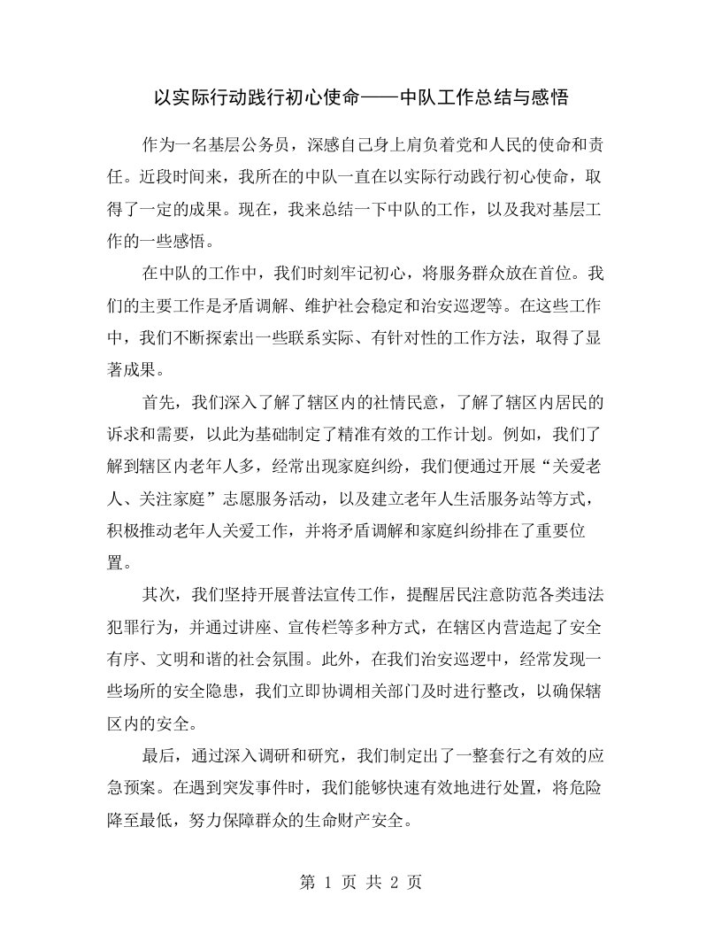 以实际行动践行初心使命——中队工作总结与感悟