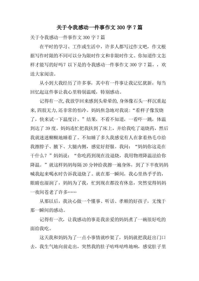 关于令我感动一件事作文300字7篇