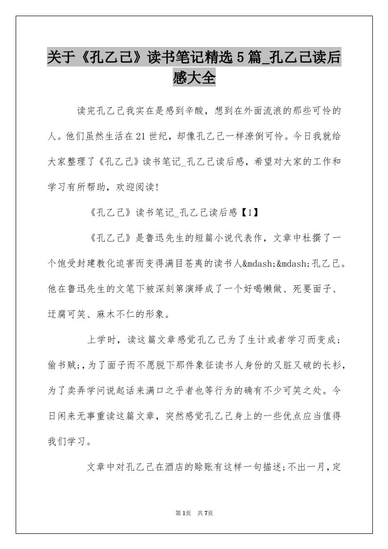 关于孔乙己读书笔记精选5篇_孔乙己读后感大全