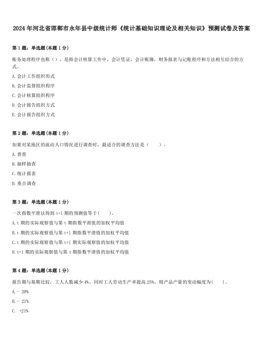 2024年河北省邯郸市永年县中级统计师《统计基础知识理论及相关知识》预测试卷及答案