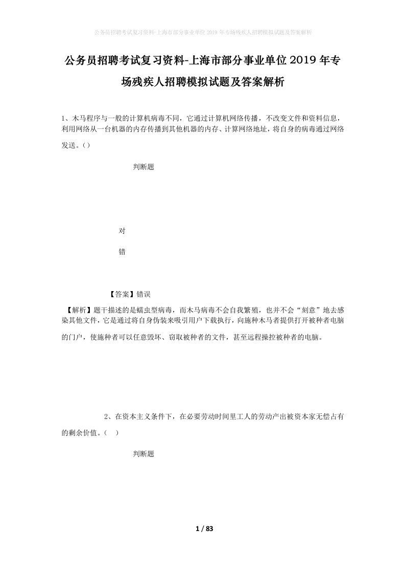 公务员招聘考试复习资料-上海市部分事业单位2019年专场残疾人招聘模拟试题及答案解析