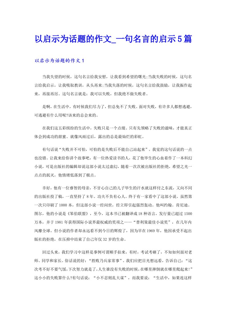 以启示为话题的作文_一句名言的启示5篇