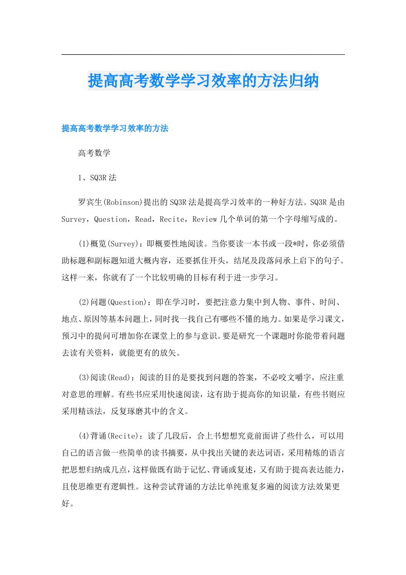 提高高考数学学习效率的方法归纳