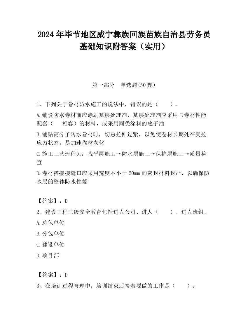 2024年毕节地区威宁彝族回族苗族自治县劳务员基础知识附答案（实用）