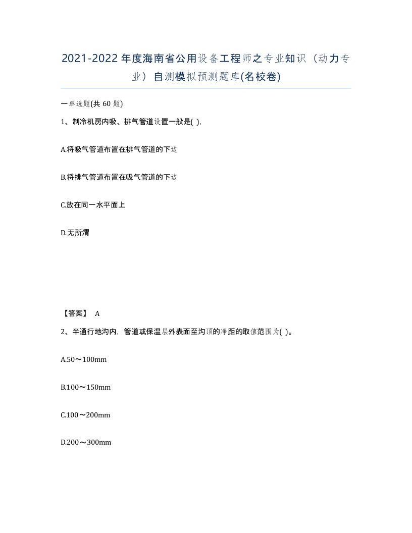 2021-2022年度海南省公用设备工程师之专业知识动力专业自测模拟预测题库名校卷