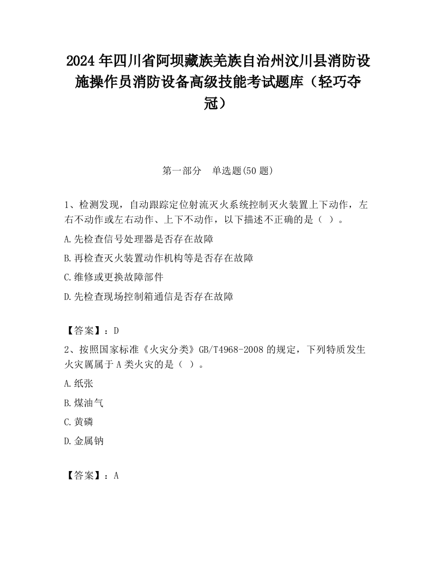 2024年四川省阿坝藏族羌族自治州汶川县消防设施操作员消防设备高级技能考试题库（轻巧夺冠）