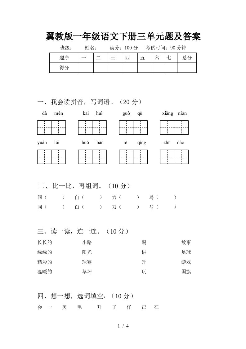 翼教版一年级语文下册三单元题及答案