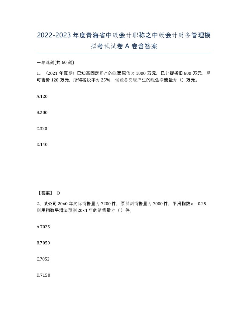 2022-2023年度青海省中级会计职称之中级会计财务管理模拟考试试卷A卷含答案