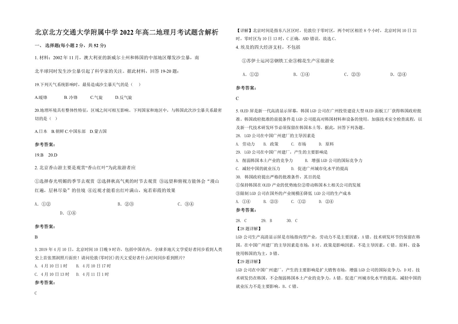 北京北方交通大学附属中学2022年高二地理月考试题含解析