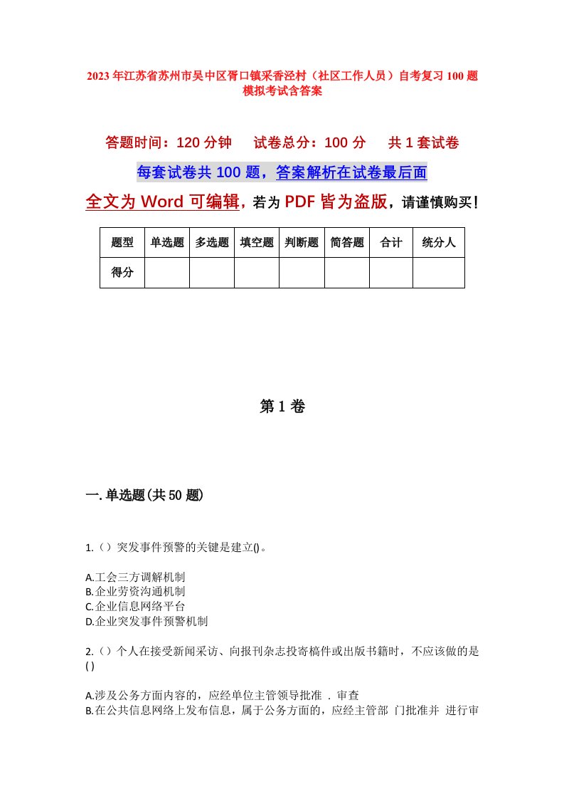 2023年江苏省苏州市吴中区胥口镇采香泾村社区工作人员自考复习100题模拟考试含答案