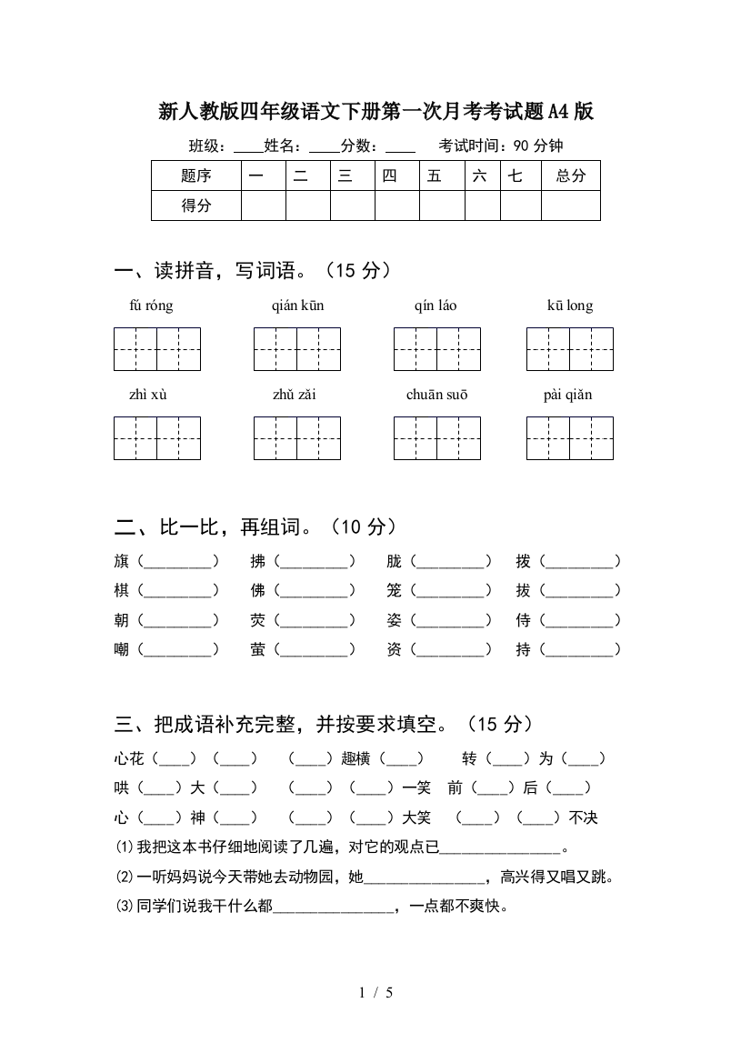 新人教版四年级语文下册第一次月考考试题A4版