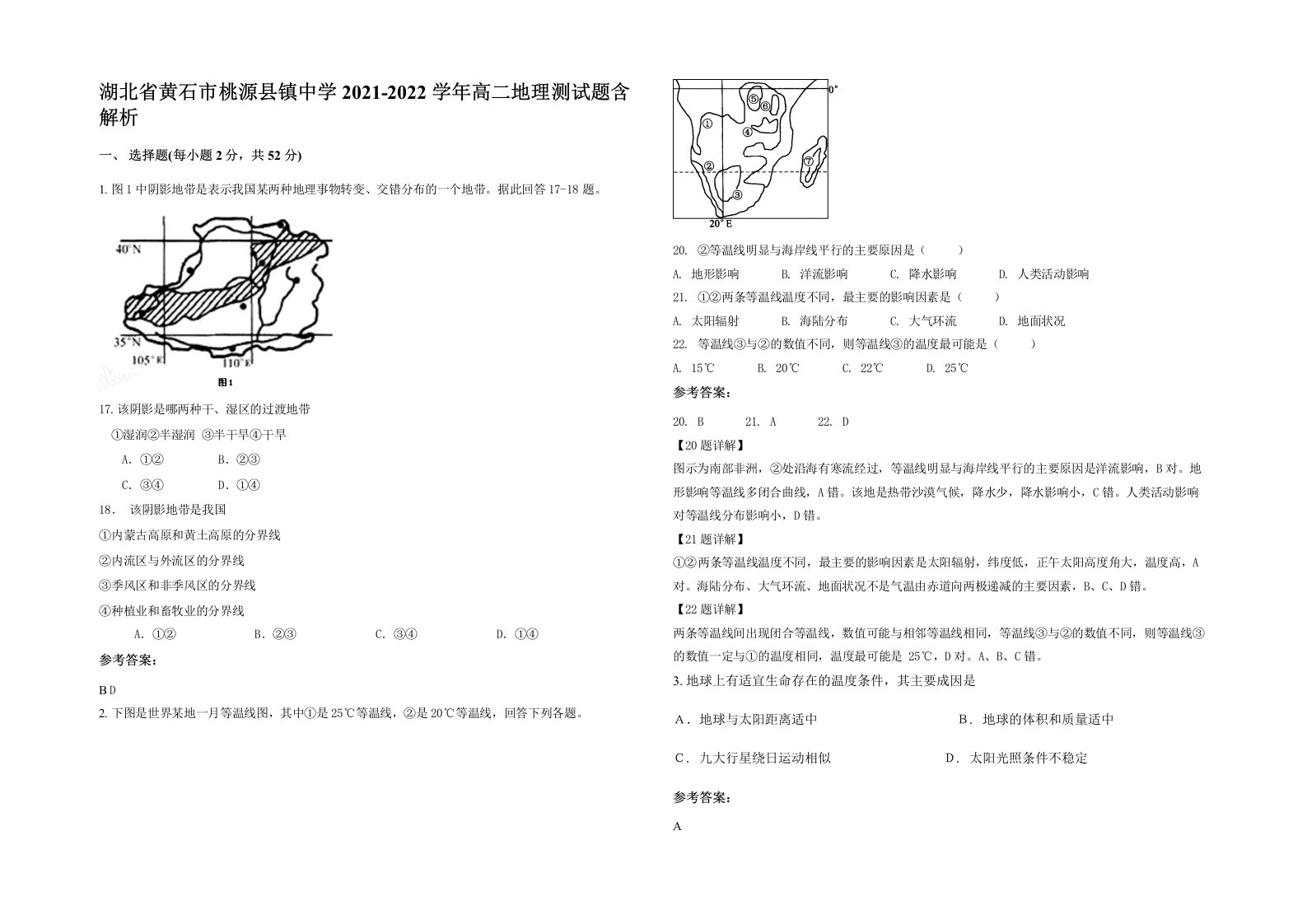 湖北省黄石市桃源县镇中学2021-2022学年高二地理测试题含解析