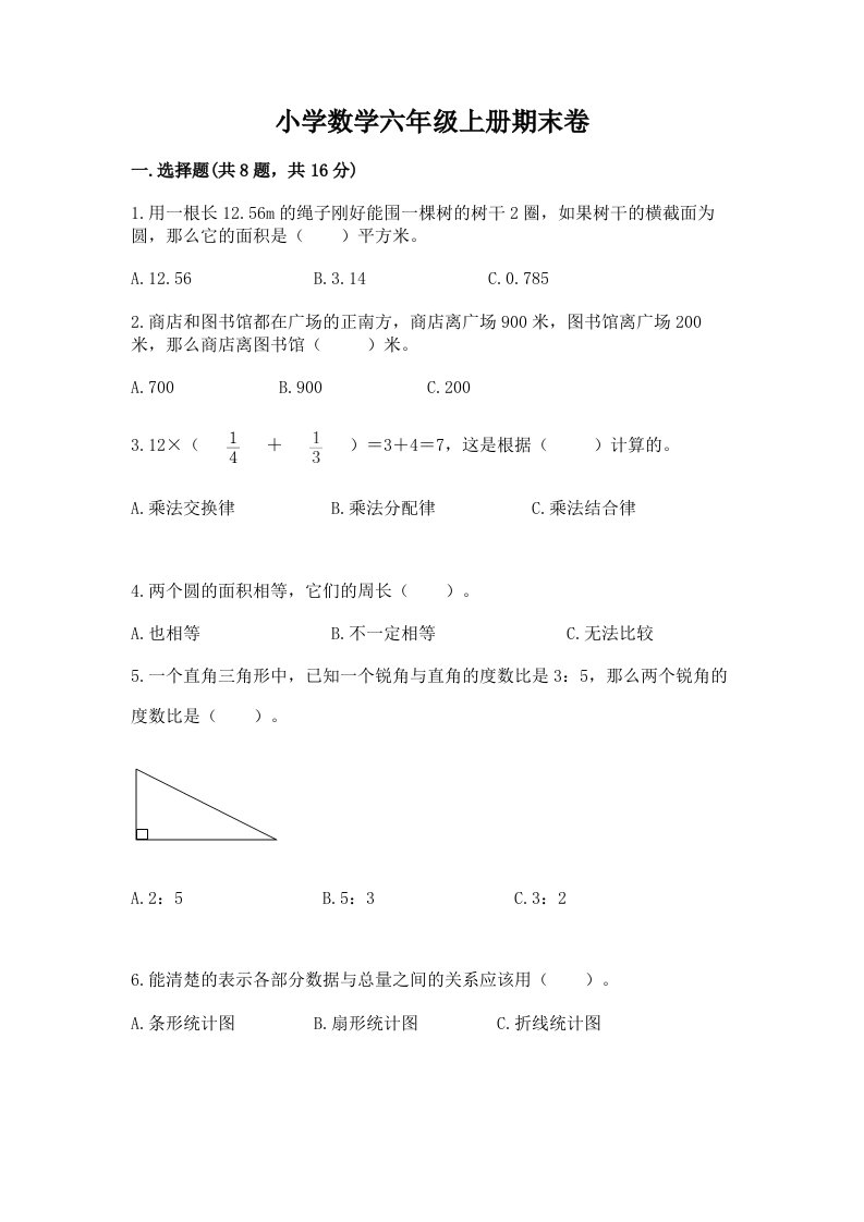 小学数学六年级上册期末卷【历年真题】