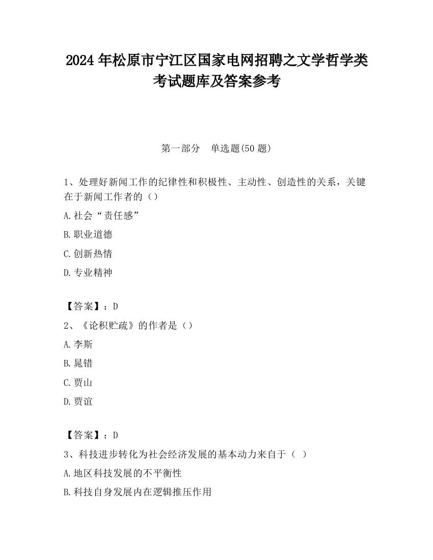 2024年松原市宁江区国家电网招聘之文学哲学类考试题库及答案参考