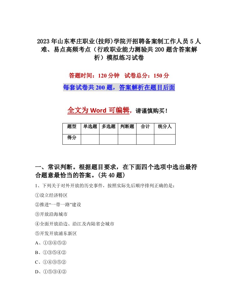 2023年山东枣庄职业技师学院开招聘备案制工作人员5人难易点高频考点行政职业能力测验共200题含答案解析模拟练习试卷