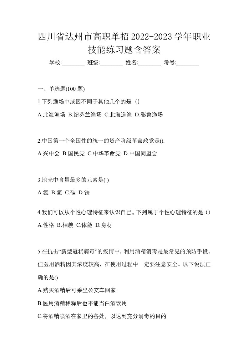 四川省达州市高职单招2022-2023学年职业技能练习题含答案