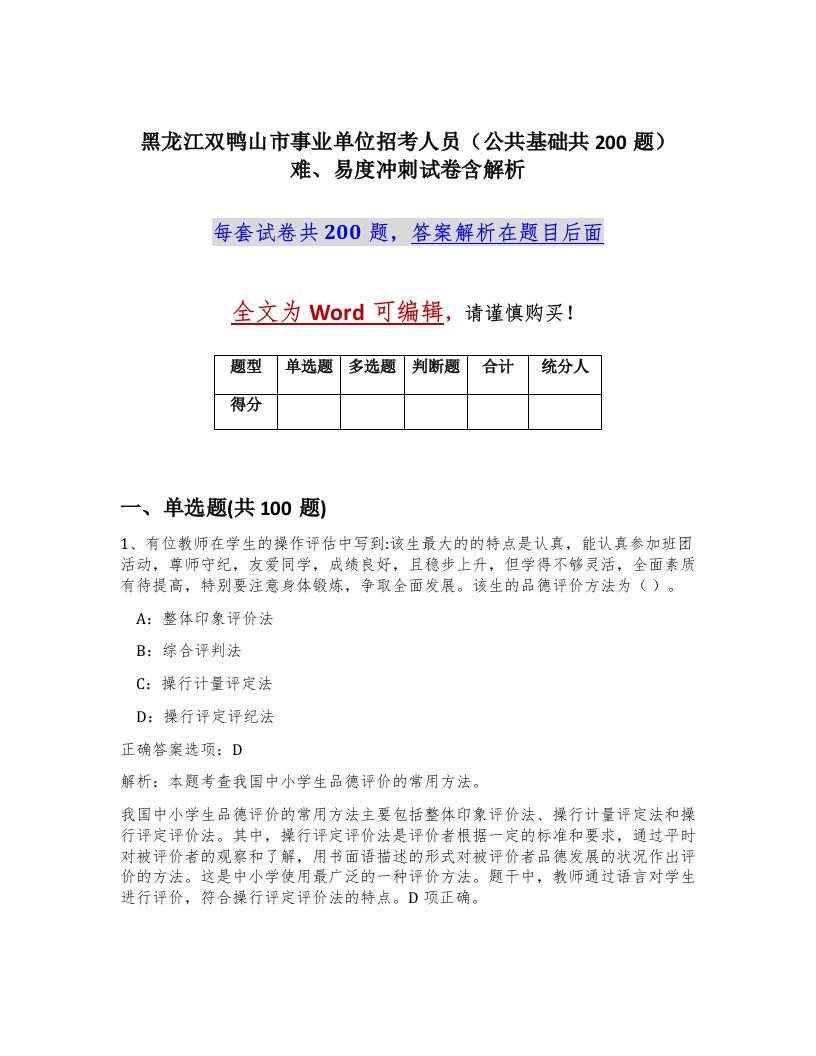 黑龙江双鸭山市事业单位招考人员公共基础共200题难易度冲刺试卷含解析