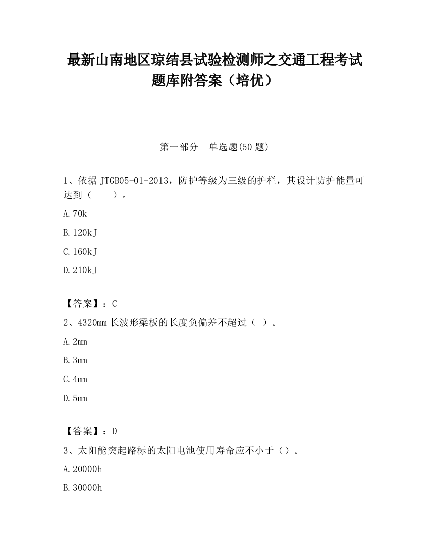 最新山南地区琼结县试验检测师之交通工程考试题库附答案（培优）