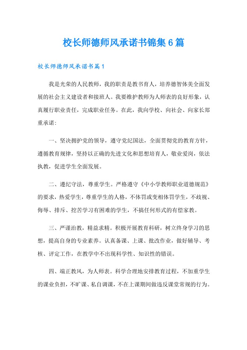 校长师德师风承诺书锦集6篇