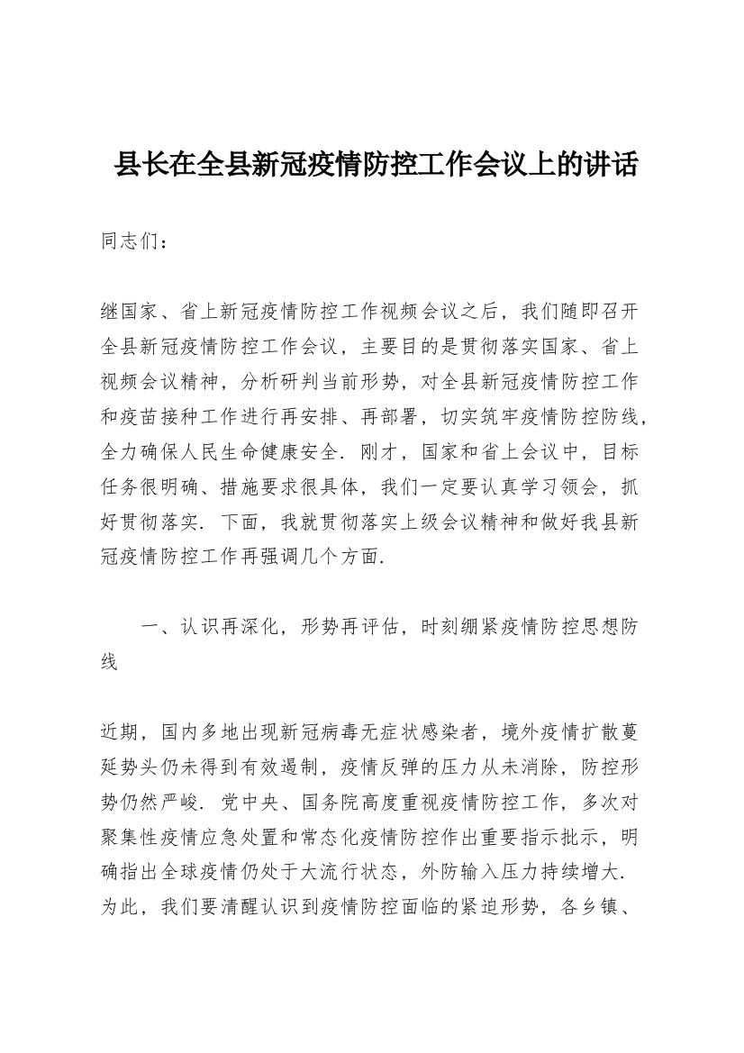 县长在全县新冠疫情防控工作会议上的讲话