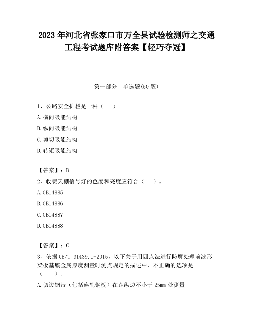 2023年河北省张家口市万全县试验检测师之交通工程考试题库附答案【轻巧夺冠】