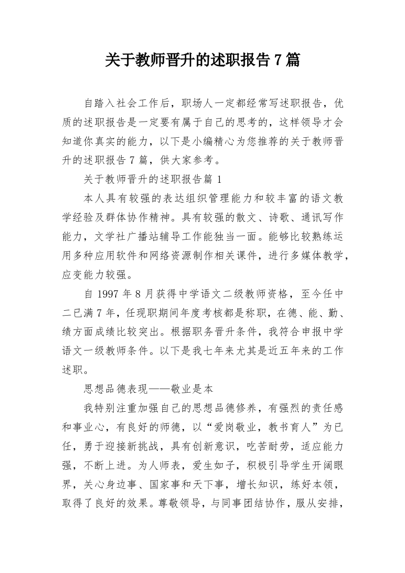 关于教师晋升的述职报告7篇