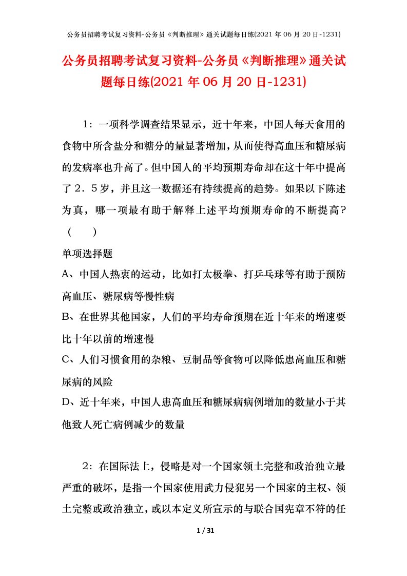 公务员招聘考试复习资料-公务员判断推理通关试题每日练2021年06月20日-1231