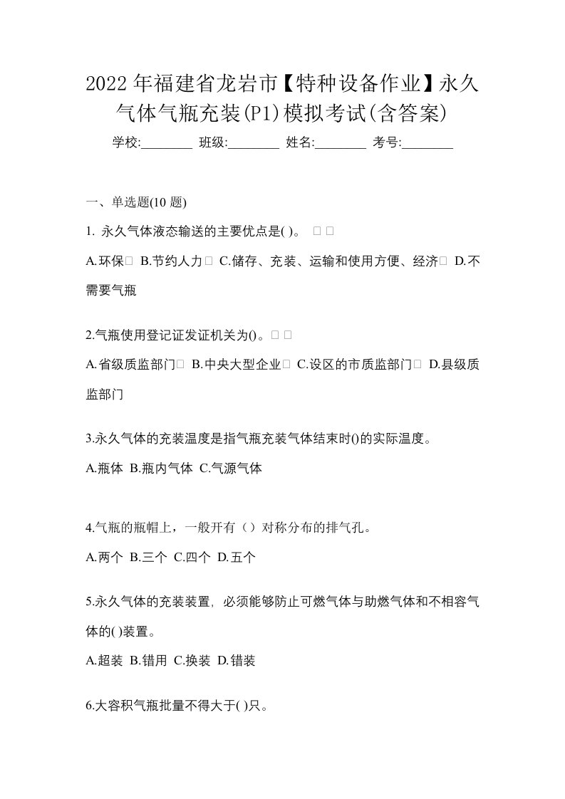 2022年福建省龙岩市特种设备作业永久气体气瓶充装P1模拟考试含答案