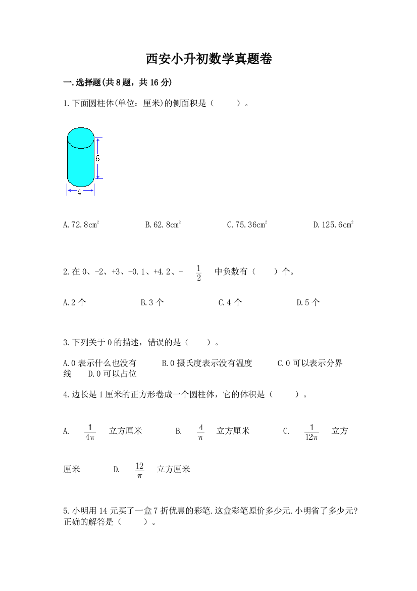 西安小升初数学真题卷【含答案】