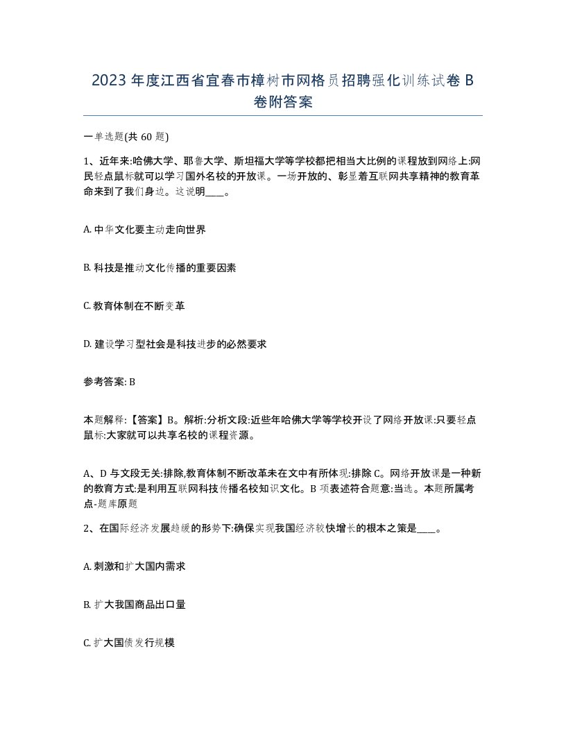 2023年度江西省宜春市樟树市网格员招聘强化训练试卷B卷附答案