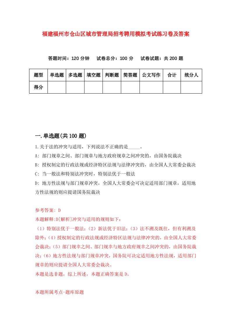 福建福州市仓山区城市管理局招考聘用模拟考试练习卷及答案第4版