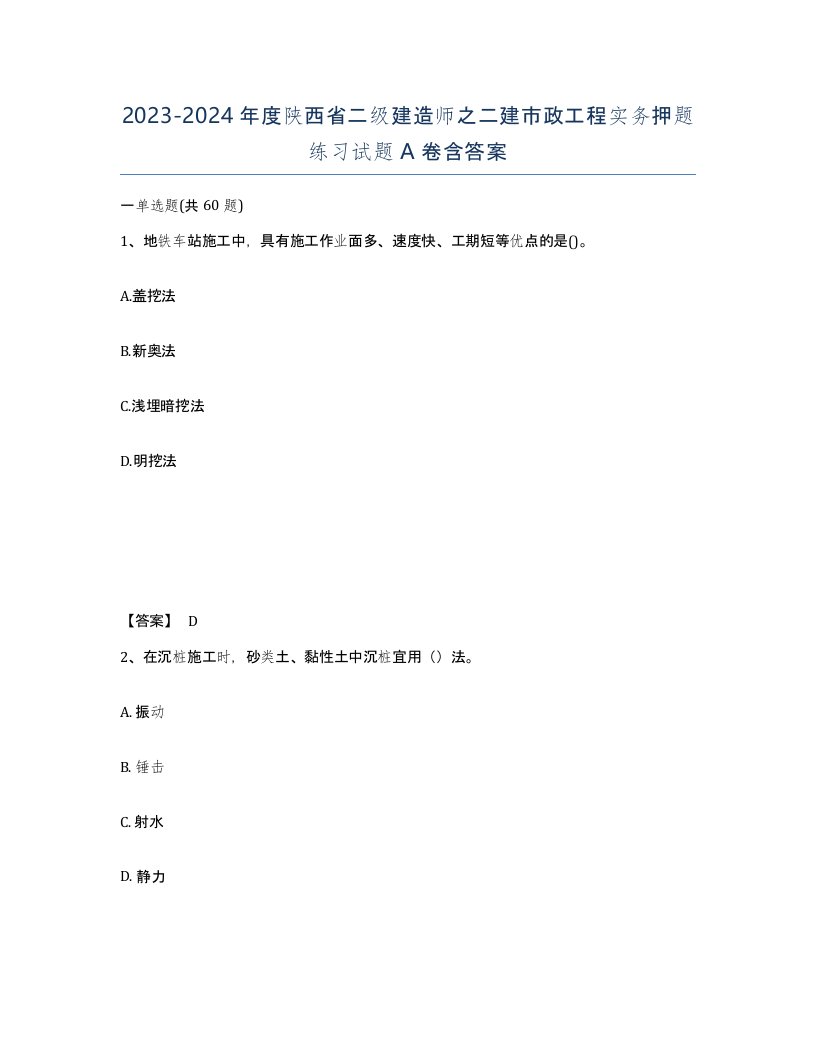 2023-2024年度陕西省二级建造师之二建市政工程实务押题练习试题A卷含答案