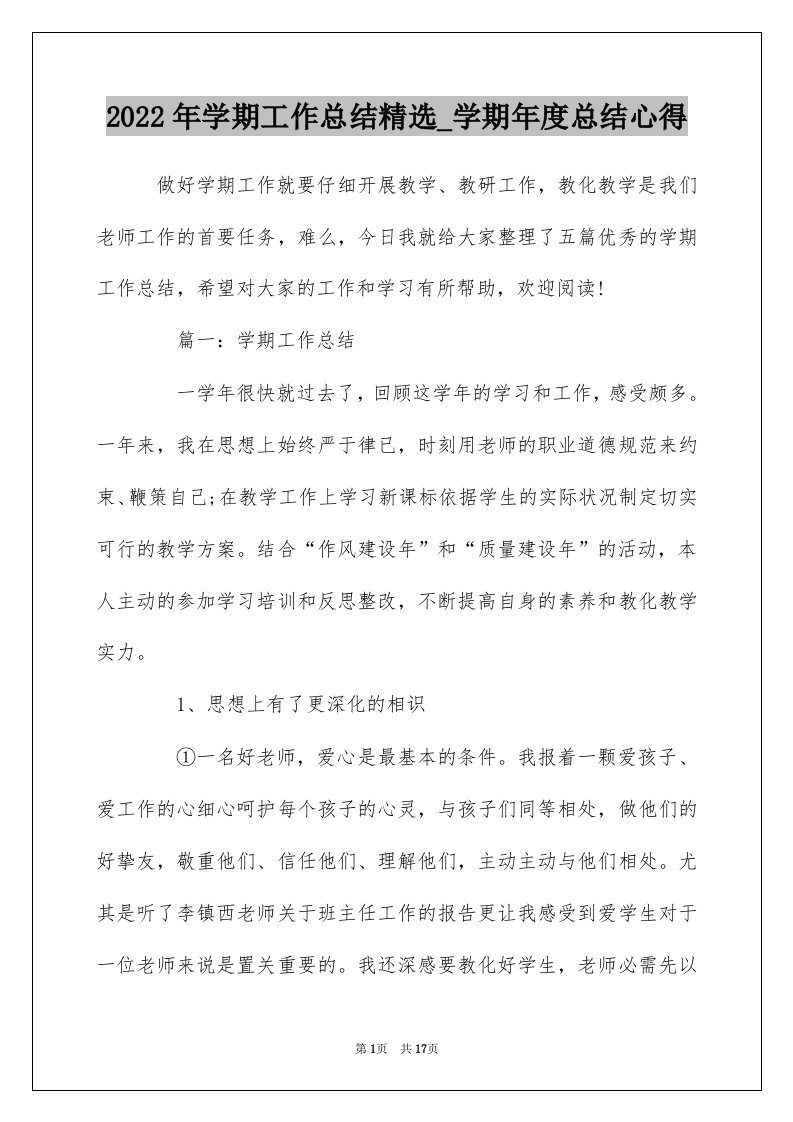 2022年学期工作总结精选_学期年度总结心得