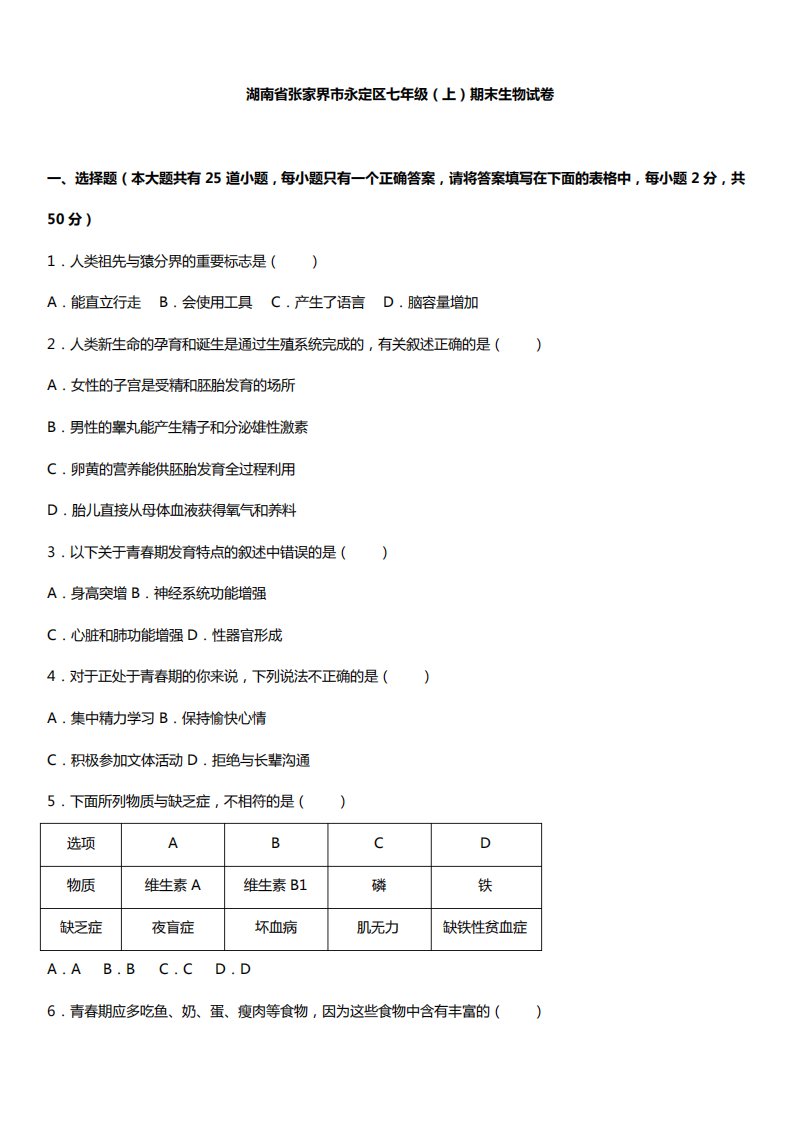 湖南省张家界七年级上期末生物模拟试卷