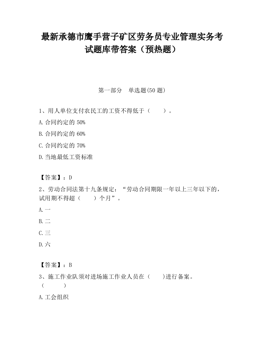 最新承德市鹰手营子矿区劳务员专业管理实务考试题库带答案（预热题）