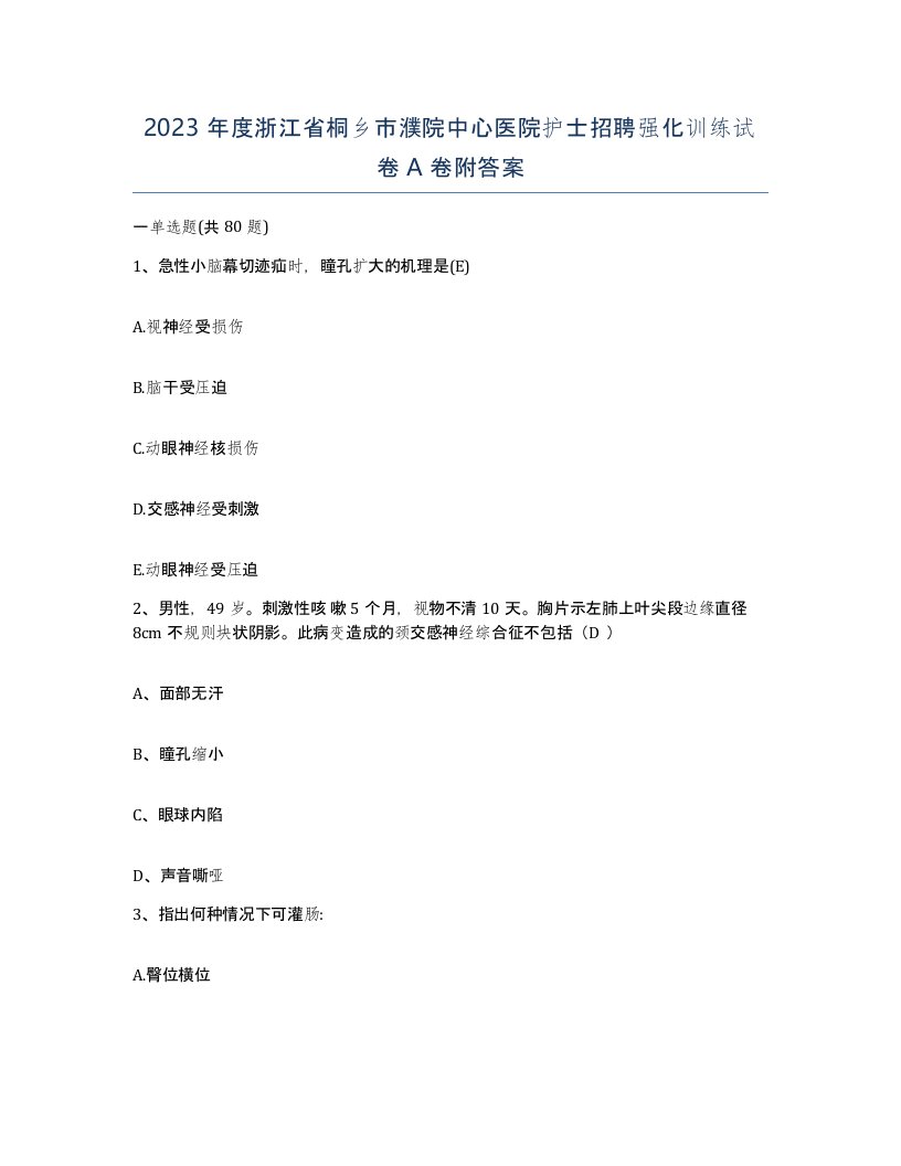 2023年度浙江省桐乡市濮院中心医院护士招聘强化训练试卷A卷附答案