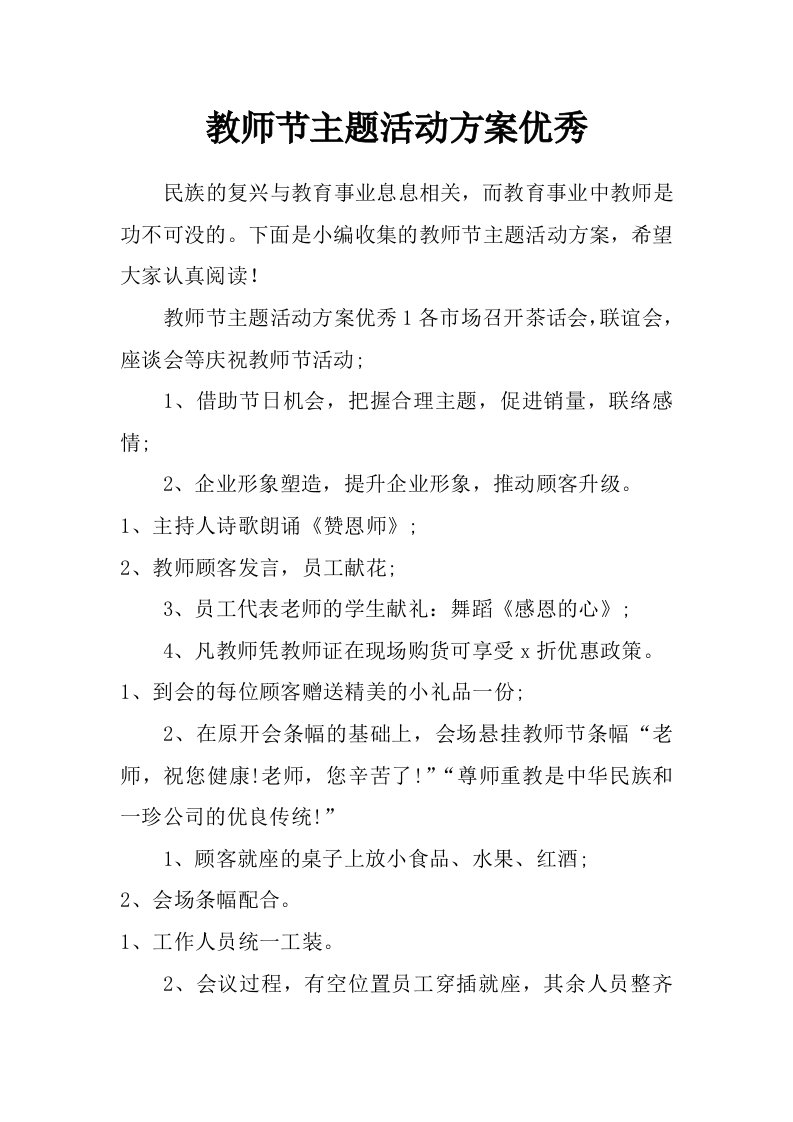 教师节主题活动方案优秀