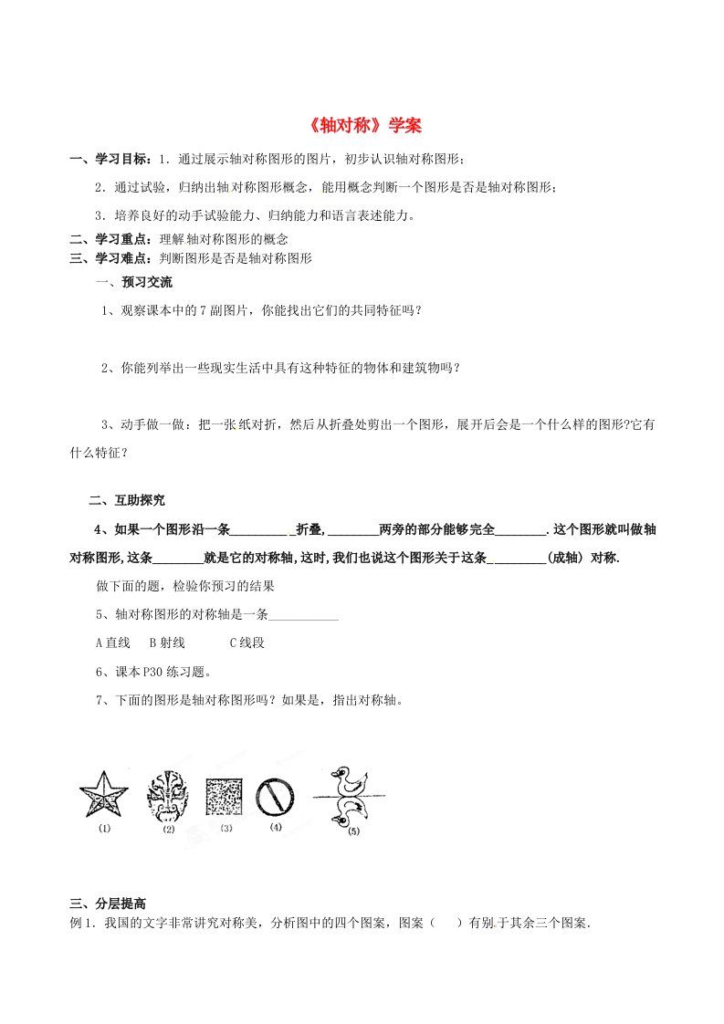 北京市第一五四中学八年级数学上册《12.1.1轴对称》学案（无答案）