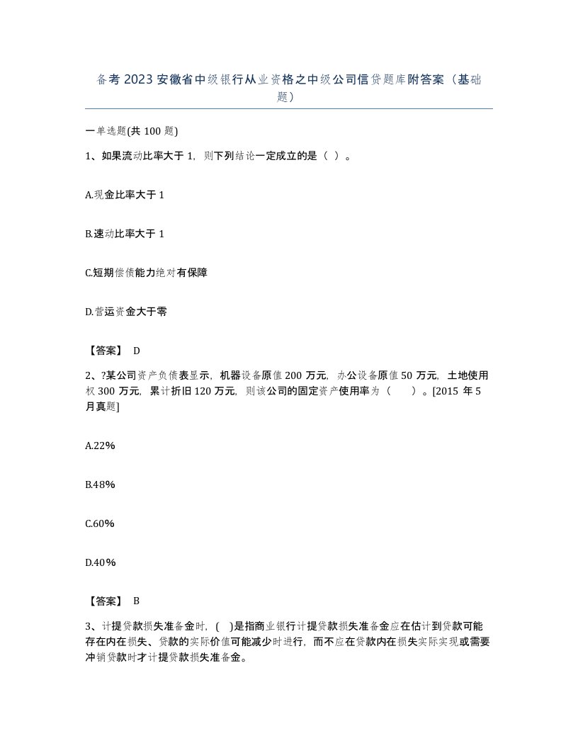 备考2023安徽省中级银行从业资格之中级公司信贷题库附答案基础题