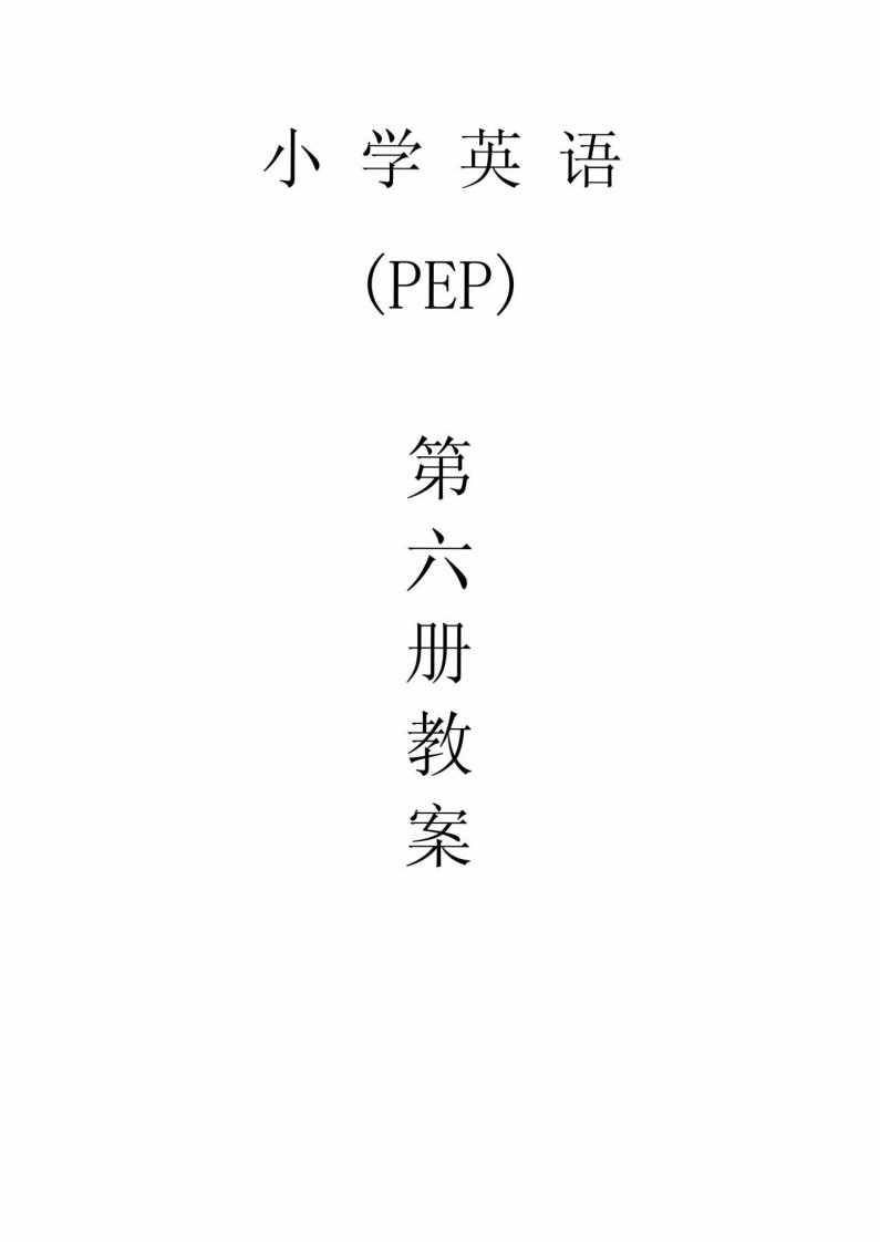 PEP教材小学英语五年级下册教案